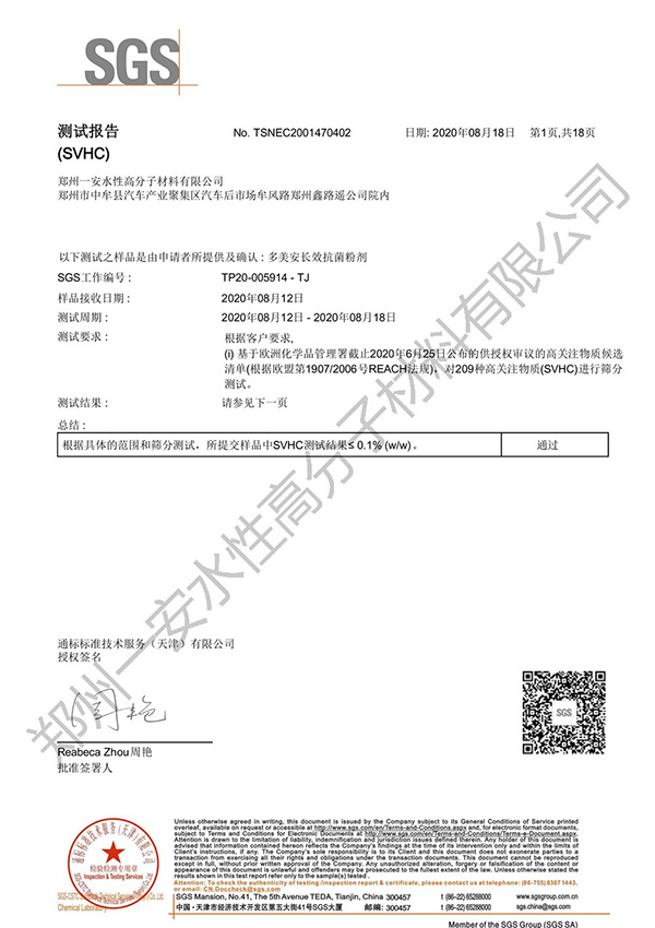 SVCH209多美安长效 粉剂SGS中文版检测报告
